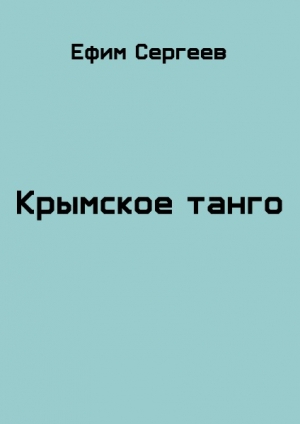 обложка книги Крымское танго (СИ) - Ефим Сергеев