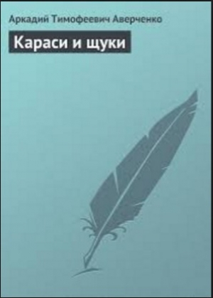 обложка книги Крыса на подносе - Аркадий Аверченко