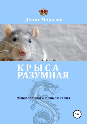 обложка книги Крыса Разумная - Денис Морозов