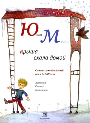 обложка книги Крыша ехала домой - Юнна Мориц