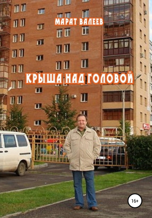 обложка книги Крыша над головой - Марат Валеев