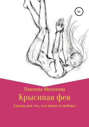 обложка книги Крысиная фея - Павлина Мелихова