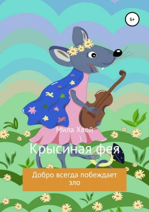 обложка книги Крысиная фея - Мила Хвой