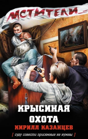 обложка книги Крысиная охота - Кирилл Казанцев
