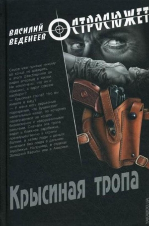 обложка книги Крысиная тропа - Василий Веденеев