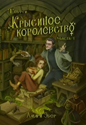 обложка книги Крысиное Королевство (СИ) - Амари Эбер