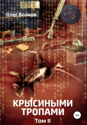 обложка книги Крысиными тропами. Том II - Олег Волков