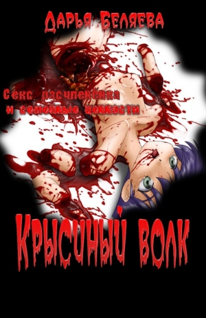 обложка книги Крысиный волк - Дарья Беляева