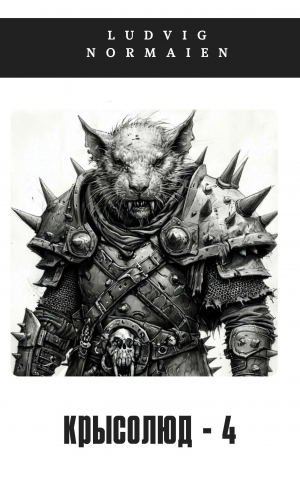 обложка книги Крысолюд 4 (СИ) - Ludvig Normaien