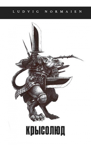 обложка книги Крысолюд (СИ) - Ludvig Normaien