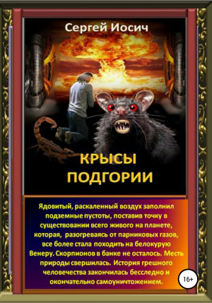 обложка книги Крысы Подгории - Сергей Иосич