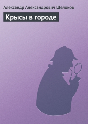 обложка книги Крысы в городе - Александр Щелоков