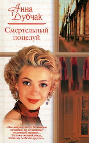 обложка книги Крюк, или Анданте для одной молодой женщины, двух мертвых бабочек и нескольких мужчин - Анна Дубчак