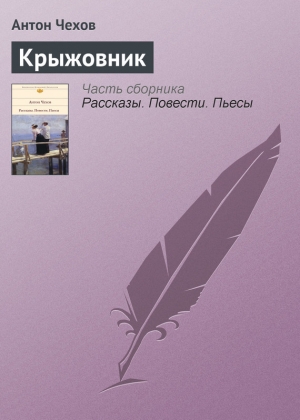 обложка книги Крыжовник - Антон Чехов