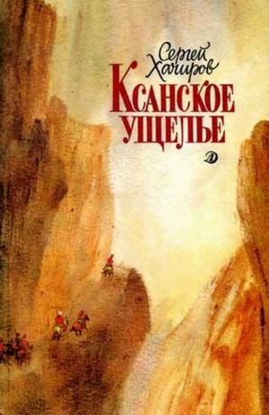 обложка книги Ксанское ущелье - Сергей Хачиров