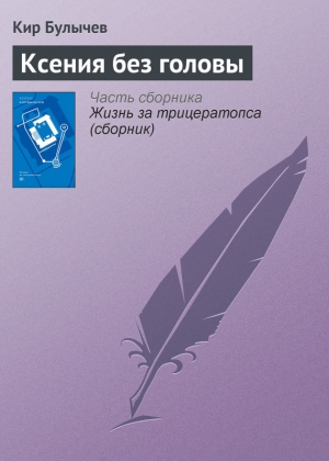 обложка книги Ксения без головы - Кир Булычев