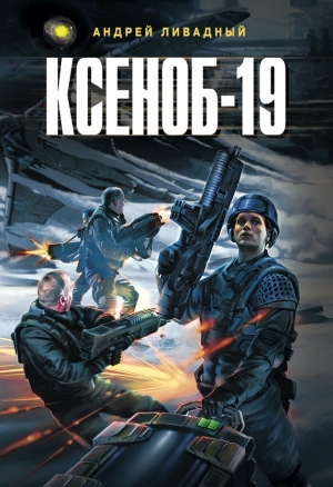 обложка книги Ксеноб-19 - Андрей Ливадный