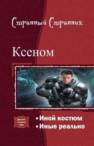 обложка книги Ксеном. Дилогия (СИ) - Странный Странник