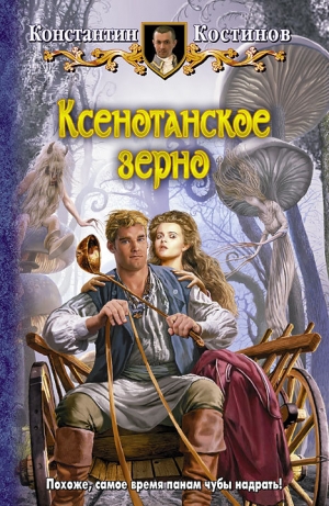 обложка книги Ксенотанское зерно - Константин Костинов