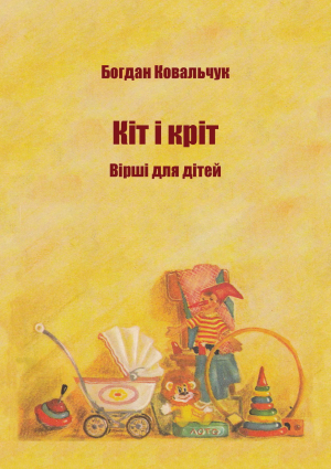 обложка книги Кіт і кріт (СИ) - Богдан Ковальчук