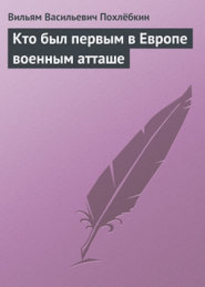 обложка книги Кто был первым в Европе военным атташе - Вильям Похлебкин