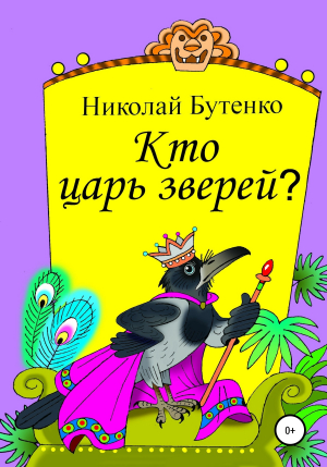 обложка книги Кто царь зверей - Николай Бутенко
