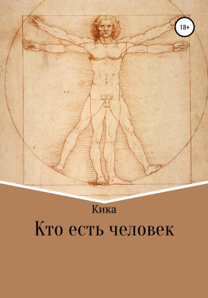 обложка книги Кто есть человек - Кика