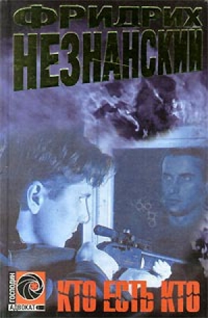 обложка книги Кто есть кто - Фридрих Незнанский