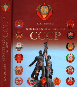 обложка книги Кто есть кто в истории СССР - Константин Залесский