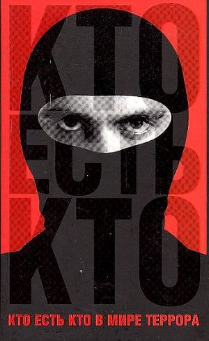 обложка книги Кто есть кто в мире террора - Александр Брасс