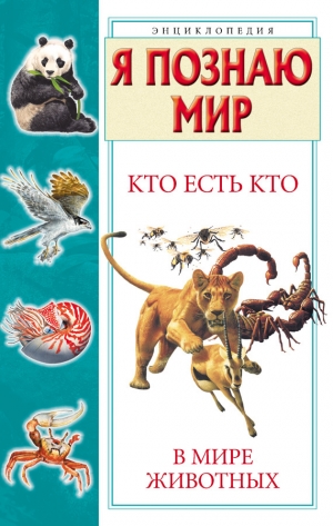обложка книги Кто есть кто в мире животных - Галина Шалаева