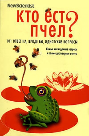 обложка книги Кто ест пчел? 101 ответ на, вроде бы, идиотские вопросы - Мик О'Хара