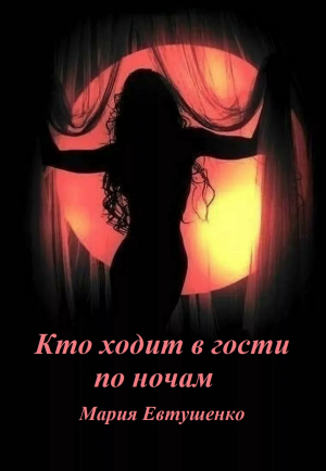 обложка книги Кто ходит в гости по ночам - Мария Евтушенко