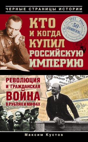 обложка книги Кто и когда купил Российскую империю - Максим Кустов