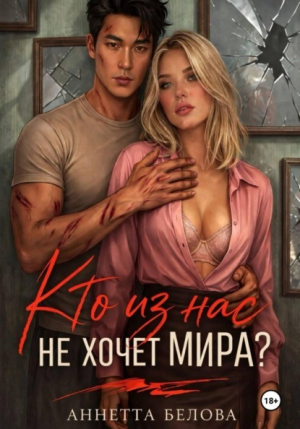 обложка книги Кто из нас не хочет мира? (СИ) - Аннетта Белова
