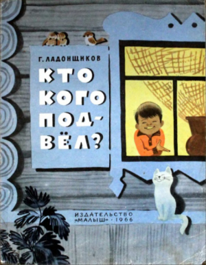 обложка книги Кто кого подвел? - Георгий Ладонщиков