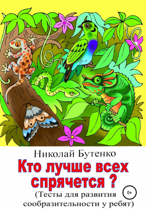 обложка книги Кто лучше всех спрячется - Николай Бутенко