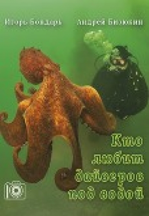 обложка книги Кто любит дайверов под водой - Игорь Бондарь