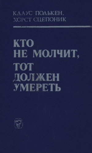 обложка книги Кто не молчит, тот должен умереть - Клаус Полькен
