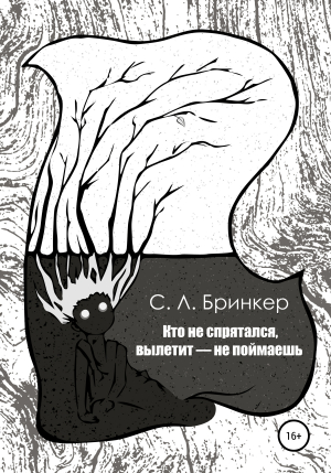 обложка книги Кто не спрятался, вылетит – не поймаешь - Светлана Люция Бринкер