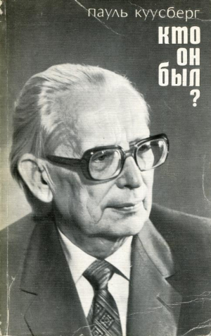 обложка книги Кто он был? - Пауль Куусберг