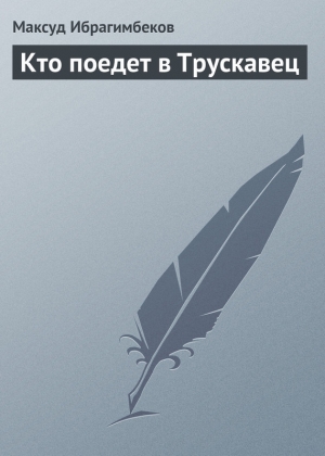 обложка книги Кто поедет в Трускавец - Максуд Ибрагимбеков