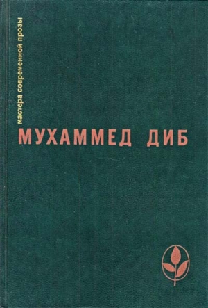 обложка книги Кто помнит о море - Мухаммед Диб