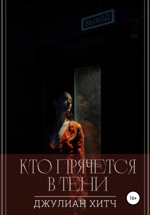 обложка книги Кто прячется в тени - Джулиан Хитч
