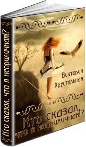 обложка книги Кто сказал, что я неприличная!? (СИ) - Виктория Хрустальная