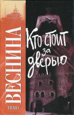 обложка книги Кто стоит за дверью - Тиана Веснина