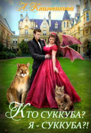 обложка книги Кто суккуба? Я суккуба?! (СИ) - Антонина Клименкова