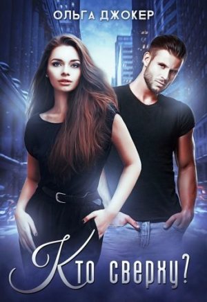 обложка книги Кто сверху? (СИ) - Ольга Джокер