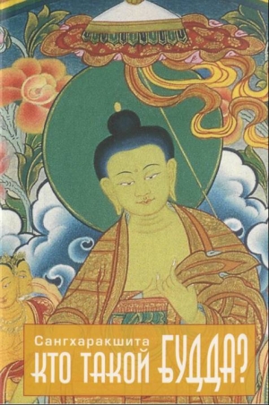 обложка книги Кто такой Будда? - Сангхаракшита