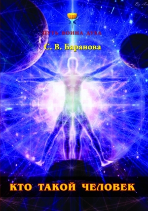 обложка книги Кто такой Человек - Светлана Баранова
